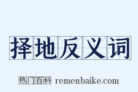 择地反义词是什么意思的图片